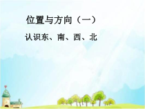 青岛版（六三制）三年级数学上册《信息窗一（认识方向）》PPT课件1