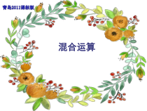 青岛版（六三制）三年级数学上册《信息窗一（列综合算式计算加（减）法和乘法的混合运算）》PPT课件4