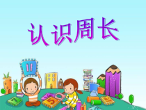 青岛版（六三制）三年级数学上册《信息窗一（认识周长）》PPT课件4