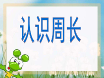 青岛版（六三制）三年级数学上册《信息窗一（认识周长）》PPT课件2