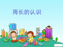 青岛版（六三制）三年级数学上册《信息窗一（认识周长）》PPT课件6