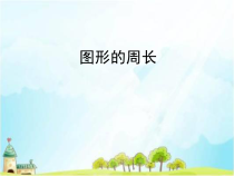 青岛版（六三制）三年级数学上册《信息窗一（认识周长）》PPT课件1