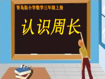 青岛版（六三制）三年级数学上册《信息窗一（认识周长）》PPT课件9