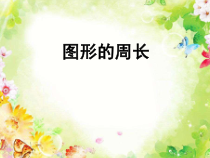 青岛版（六三制）三年级数学上册《信息窗一（认识周长）》PPT课件7