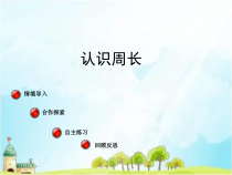 青岛版（六三制）三年级数学上册《信息窗一（认识周长）》PPT课件8