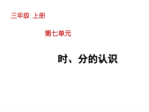 青岛版（六三制）三年级数学上册《信息窗一（时、分的认识）》PPT课件2