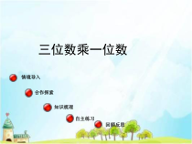 青岛版（六三制）三年级数学上册《信息窗一（整百数乘一位数的口算及三位数乘一位数（不进位）笔算）》PPT课件2