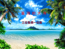 青岛版（六三制）三年级数学上册《信息窗一（整百数乘一位数的口算及三位数乘一位数（不进位）笔算）》PPT课件1