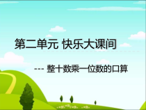 青岛版（六三制）三年级数学上册《信息窗一（整十数乘一位数的口算、笔算）》PPT课件1