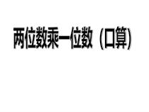 青岛版（六三制）三年级数学上册《信息窗一（整十数乘一位数的口算、笔算）》PPT课件2