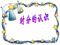 青岛版（六三制）三年级数学上册《信息窗一（时、分的认识）》PPT课件4