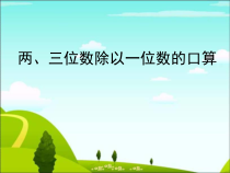 青岛版（六三制）三年级数学上册《信息窗一（整十数除以一位数的口算）》PPT课件2