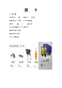 青岛版（六三制）三年级数学上册《信息窗（吨的认识）》课后习题