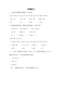 青岛版（六三制）三年级数学上册《信息窗二（列综合算式计算加（减）法和除法的混合运算）》课后习题