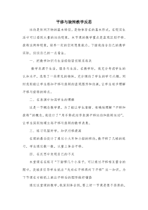 青岛版（六三制）三年级数学上册《信息窗二（平移和旋转）》教学反思
