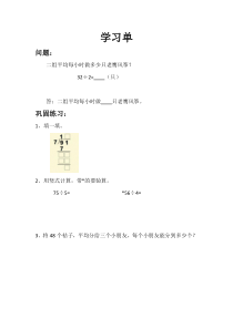 青岛版（六三制）三年级数学上册《信息窗二（两位数除以一位数的笔算及验算）》学习单