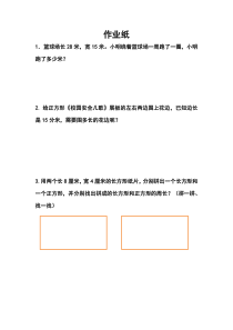青岛版（六三制）三年级数学上册《信息窗二（长方形和正方形的周长）》课后习题