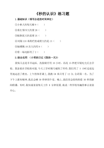 青岛版（六三制）三年级数学上册《信息窗三（秒的认识）》课后习题3