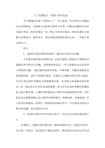 青岛版（六三制）三年级数学上册《信息窗三（三位数除以一位数的笔算）》教学反思