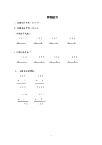 青岛版（六三制）三年级数学上册《信息窗三（因数中间或末尾有0的乘法）》课后习题