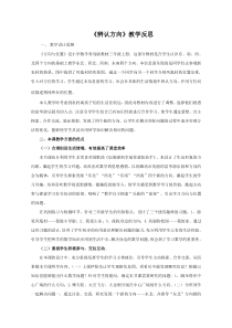 青岛版（六三制）三年级数学上册《信息窗一（认识方向）》教学反思