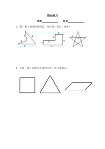 青岛版（六三制）三年级数学上册《信息窗一（认识周长）》课后习题