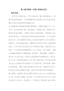 青岛版（六三制）三年级数学上册《信息窗一（整百数乘一位数的口算及三位数乘一位数（不进位）笔算）》教学反思