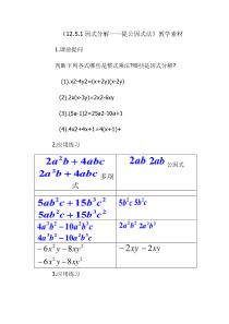 《用提公因式法进行因式分解》教学素材1-八年级上册数学华师大版