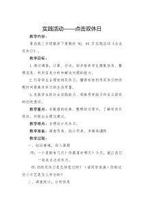 青岛版（六三制）三年级数学下册《点击双休日》教学设计1
