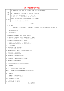 《第一节 自然特征与农业》教学设计11-人教版地理八年级下册