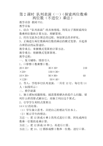 青岛版（六三制）三年级数学下册《信息窗三（两位数乘两位数（进位）的笔算）》教学设计5