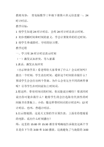 青岛版（六三制）三年级数学下册《信息窗一（24时计时法）》教学设计5