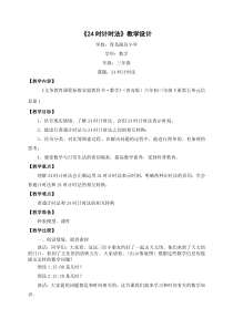 青岛版（六三制）三年级数学下册《信息窗一（24时计时法）》教学设计4