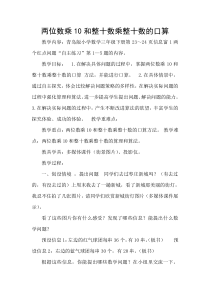 青岛版（六三制）三年级数学下册《信息窗一（两位数乘10、整十数乘整十数的口算）》教学设计2