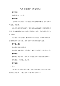 青岛版（六三制）三年级数学下册《信息窗一（面积和面积单位）》教学设计1