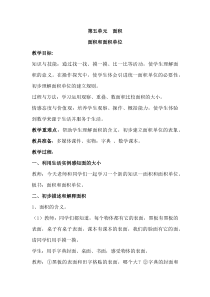 青岛版（六三制）三年级数学下册《信息窗一（面积和面积单位）》教学设计5