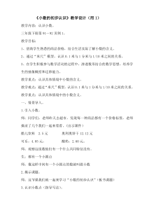 青岛版（六三制）三年级数学下册《信息窗一（小数初步认识）》教学设计1