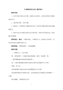 青岛版（六三制）三年级数学下册《信息窗一（小数初步认识）》教学设计5