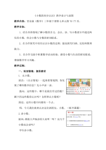 青岛版（六三制）三年级数学下册《信息窗一（小数初步认识）》教学设计3