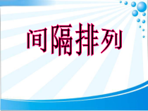 青岛版（六三制）三年级数学下册《根据周期规律进行推算》PPT课件2