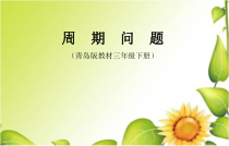 青岛版（六三制）三年级数学下册《根据周期规律进行推算》PPT课件3