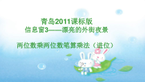 青岛版（六三制）三年级数学下册《信息窗三（两位数乘两位数（进位）的笔算）》PPT课件1