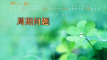 青岛版（六三制）三年级数学下册《根据周期规律进行推算》PPT课件1
