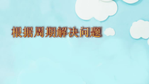 青岛版（六三制）三年级数学下册《根据周期规律进行推算》PPT课件4