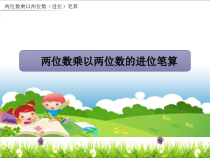 青岛版（六三制）三年级数学下册《信息窗三（两位数乘两位数（进位）的笔算）》PPT课件3