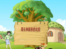 青岛版（六三制）三年级数学下册《信息窗三（周长和面积的比较）》PPT课件1