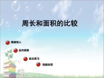 青岛版（六三制）三年级数学下册《信息窗三（周长和面积的比较）》PPT课件2