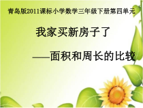 青岛版（六三制）三年级数学下册《信息窗三（周长和面积的比较）》PPT课件4