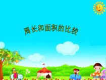 青岛版（六三制）三年级数学下册《信息窗三（周长和面积的比较）》PPT课件3