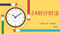 青岛版（六三制）三年级数学下册《信息窗一（24时计时法）》PPT课件1